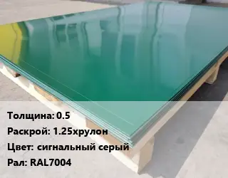 Лист с полимерным покрытием 0.5 1.25хрулон сигнальный серый RAL7004